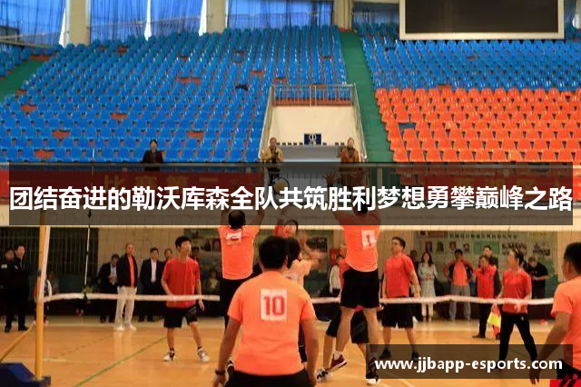 团结奋进的勒沃库森全队共筑胜利梦想勇攀巅峰之路