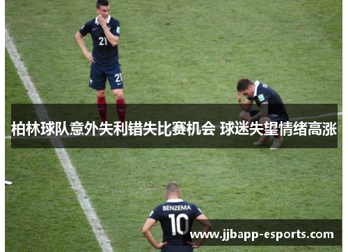 柏林球队意外失利错失比赛机会 球迷失望情绪高涨