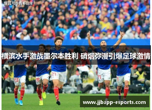 横滨水手激战墨尔本胜利 硝烟弥漫引爆足球激情