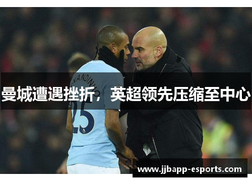 曼城遭遇挫折，英超领先压缩至中心