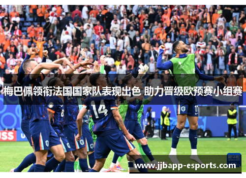 梅巴佩领衔法国国家队表现出色 助力晋级欧预赛小组赛