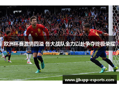 欧洲杯赛激情四溢 各大战队全力以赴争夺终极荣耀
