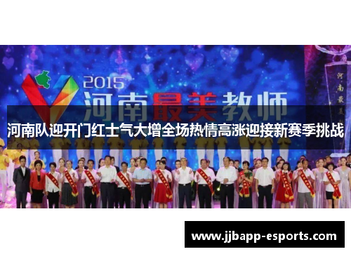 河南队迎开门红士气大增全场热情高涨迎接新赛季挑战