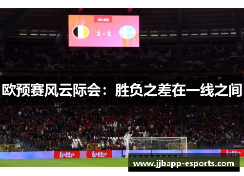 欧预赛风云际会：胜负之差在一线之间
