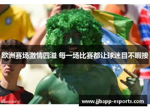 欧洲赛场激情四溢 每一场比赛都让球迷目不暇接