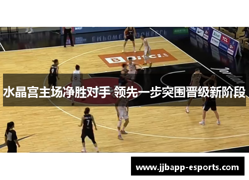 水晶宫主场净胜对手 领先一步突围晋级新阶段