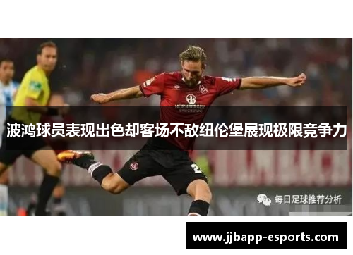 波鸿球员表现出色却客场不敌纽伦堡展现极限竞争力