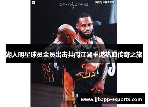 湖人明星球员全员出击共闯江湖重燃热血传奇之旅