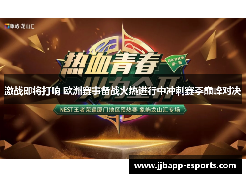 激战即将打响 欧洲赛事备战火热进行中冲刺赛季巅峰对决