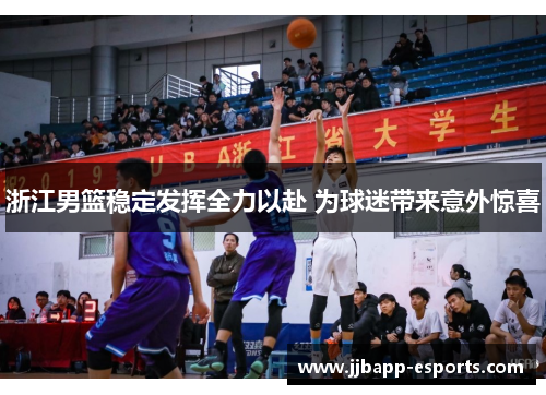 浙江男篮稳定发挥全力以赴 为球迷带来意外惊喜