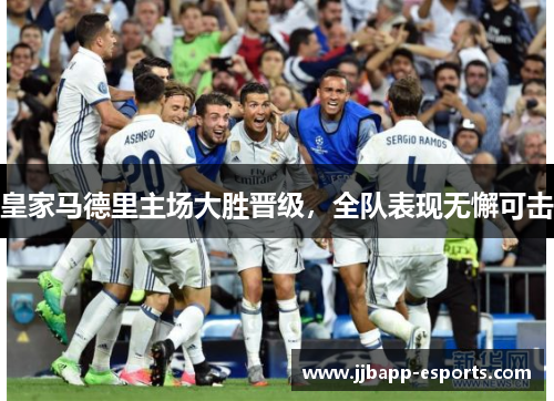 皇家马德里主场大胜晋级，全队表现无懈可击