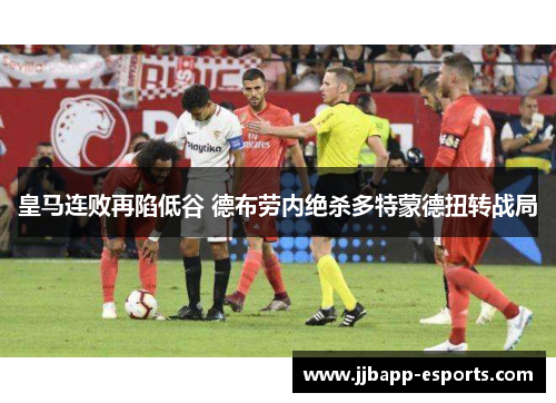 皇马连败再陷低谷 德布劳内绝杀多特蒙德扭转战局