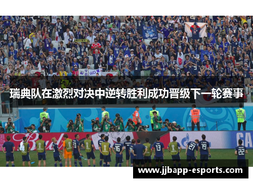 瑞典队在激烈对决中逆转胜利成功晋级下一轮赛事