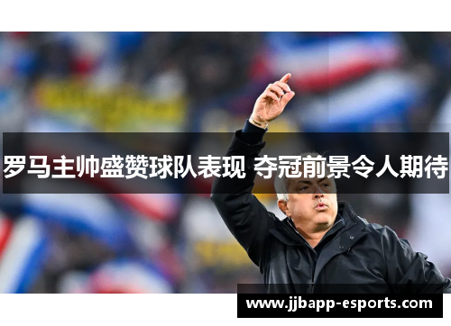 罗马主帅盛赞球队表现 夺冠前景令人期待