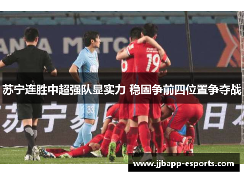 苏宁连胜中超强队显实力 稳固争前四位置争夺战