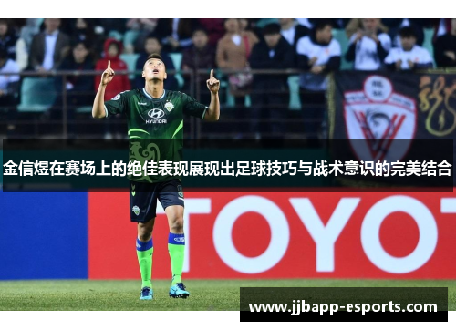 金信煜在赛场上的绝佳表现展现出足球技巧与战术意识的完美结合