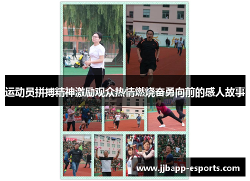 运动员拼搏精神激励观众热情燃烧奋勇向前的感人故事