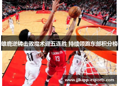 雄鹿逆转击败魔术迎五连胜 持续领跑东部积分榜