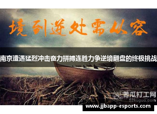 南京遭遇猛烈冲击奋力拼搏连胜力争逆境翻盘的终极挑战