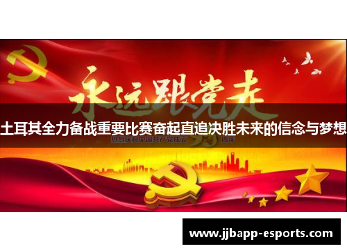 土耳其全力备战重要比赛奋起直追决胜未来的信念与梦想