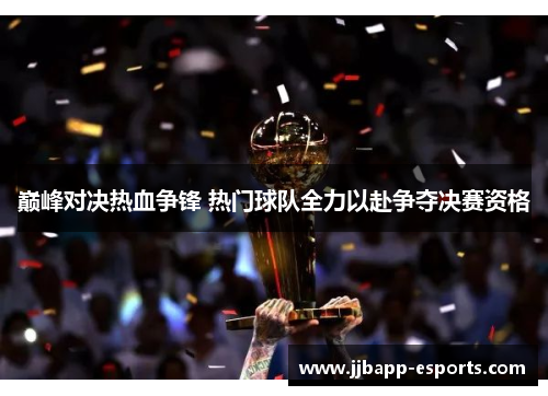 巅峰对决热血争锋 热门球队全力以赴争夺决赛资格