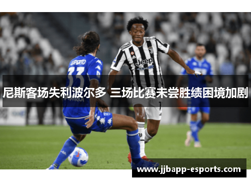 尼斯客场失利波尔多 三场比赛未尝胜绩困境加剧