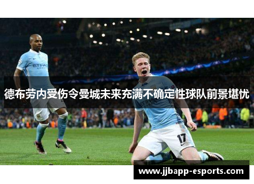 德布劳内受伤令曼城未来充满不确定性球队前景堪忧