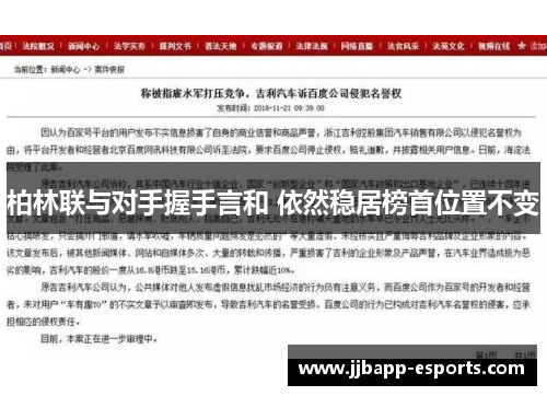 柏林联与对手握手言和 依然稳居榜首位置不变