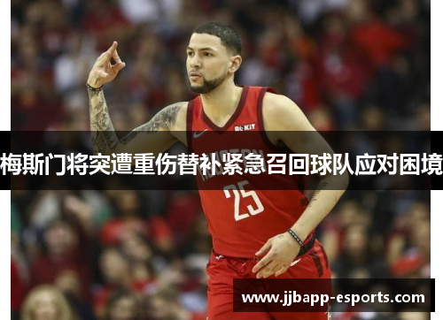 梅斯门将突遭重伤替补紧急召回球队应对困境
