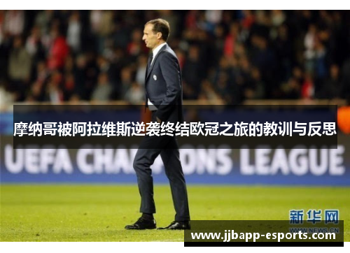 摩纳哥被阿拉维斯逆袭终结欧冠之旅的教训与反思