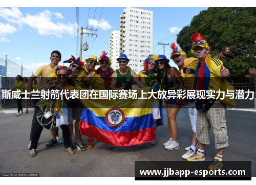 斯威士兰射箭代表团在国际赛场上大放异彩展现实力与潜力