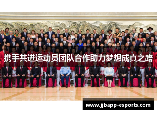 携手共进运动员团队合作助力梦想成真之路