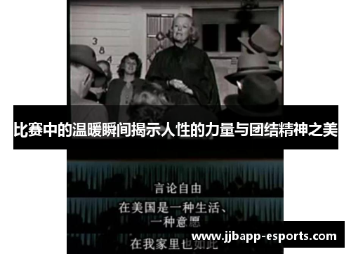 比赛中的温暖瞬间揭示人性的力量与团结精神之美