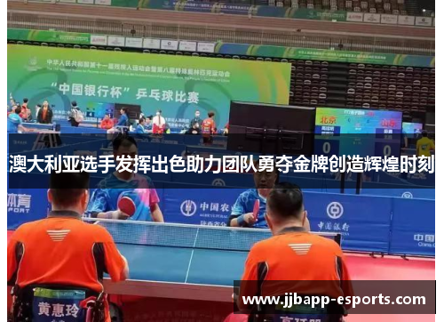 澳大利亚选手发挥出色助力团队勇夺金牌创造辉煌时刻