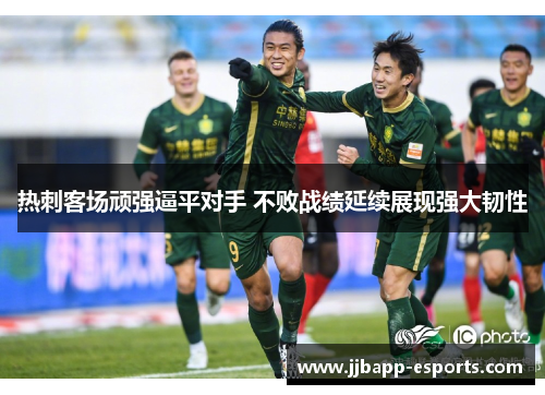 热刺客场顽强逼平对手 不败战绩延续展现强大韧性