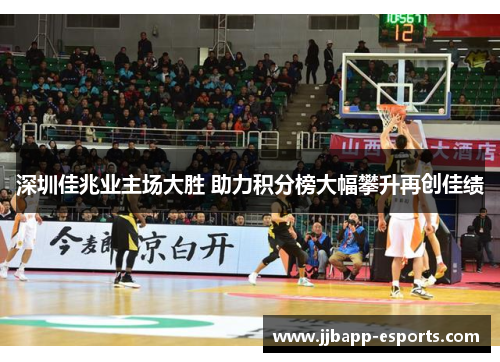 深圳佳兆业主场大胜 助力积分榜大幅攀升再创佳绩