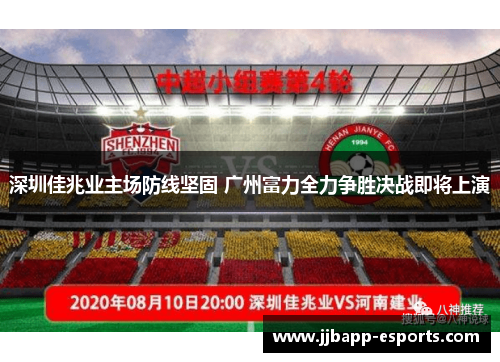 深圳佳兆业主场防线坚固 广州富力全力争胜决战即将上演