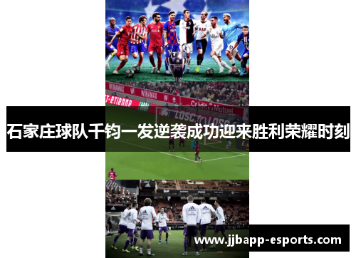 石家庄球队千钧一发逆袭成功迎来胜利荣耀时刻