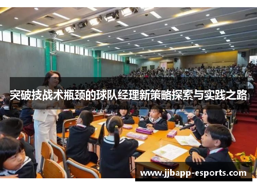 突破技战术瓶颈的球队经理新策略探索与实践之路