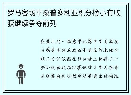 罗马客场平桑普多利亚积分榜小有收获继续争夺前列