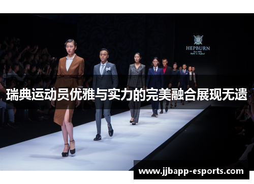 瑞典运动员优雅与实力的完美融合展现无遗