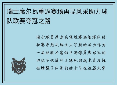 瑞士席尔瓦重返赛场再显风采助力球队联赛夺冠之路