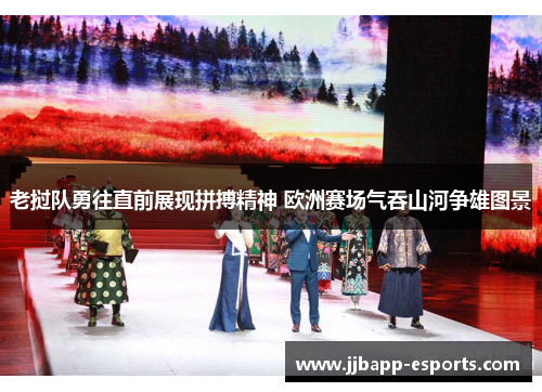老挝队勇往直前展现拼搏精神 欧洲赛场气吞山河争雄图景
