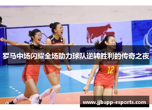 罗马中场闪耀全场助力球队逆转胜利的传奇之夜