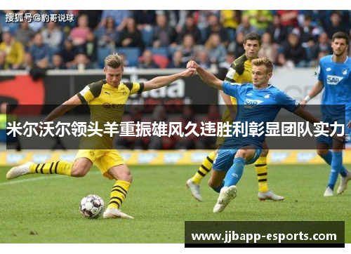米尔沃尔领头羊重振雄风久违胜利彰显团队实力
