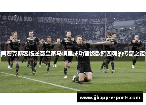 阿贾克斯客场逆袭皇家马德里成功晋级欧冠四强的传奇之夜
