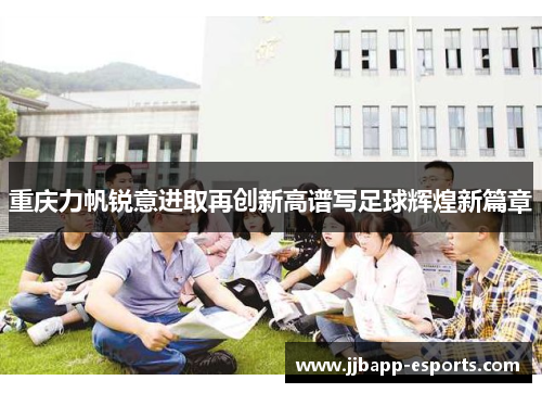 重庆力帆锐意进取再创新高谱写足球辉煌新篇章