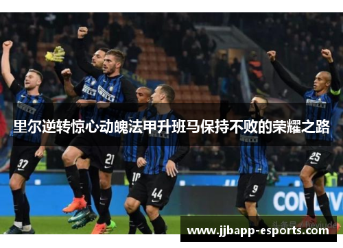里尔逆转惊心动魄法甲升班马保持不败的荣耀之路