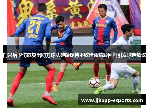 门兴后卫伤愈复出助力球队继续保持不败佳绩精彩回归引发球迷热议