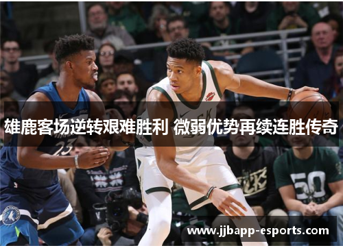 雄鹿客场逆转艰难胜利 微弱优势再续连胜传奇